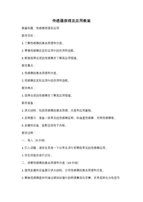 传感器原理及应用教案