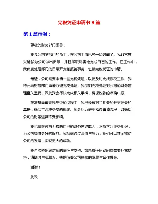 完税凭证申请书9篇