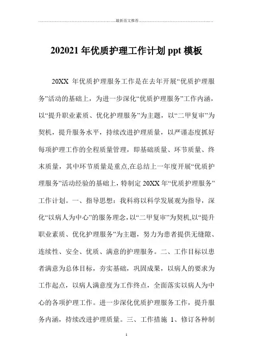 优质护理精品工作计划ppt模板