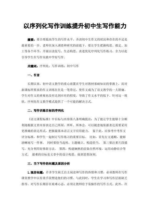 以序列化写作训练提升初中生写作能力