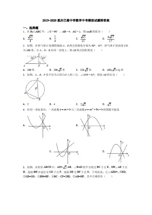 2019-2020重庆巴蜀中学数学中考模拟试题附答案