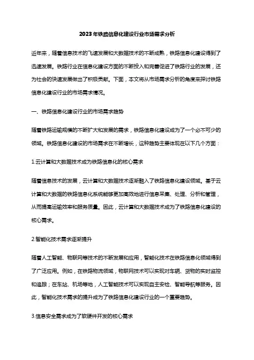 2023年铁路信息化建设行业市场需求分析