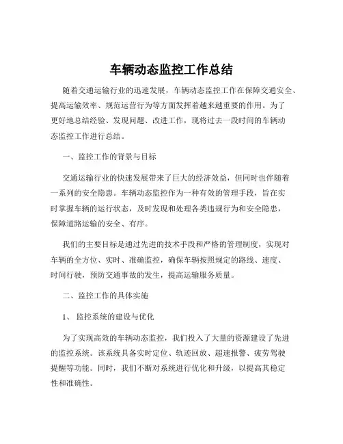 车辆动态监控工作总结