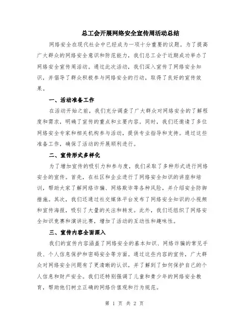 总工会开展网络安全宣传周活动总结