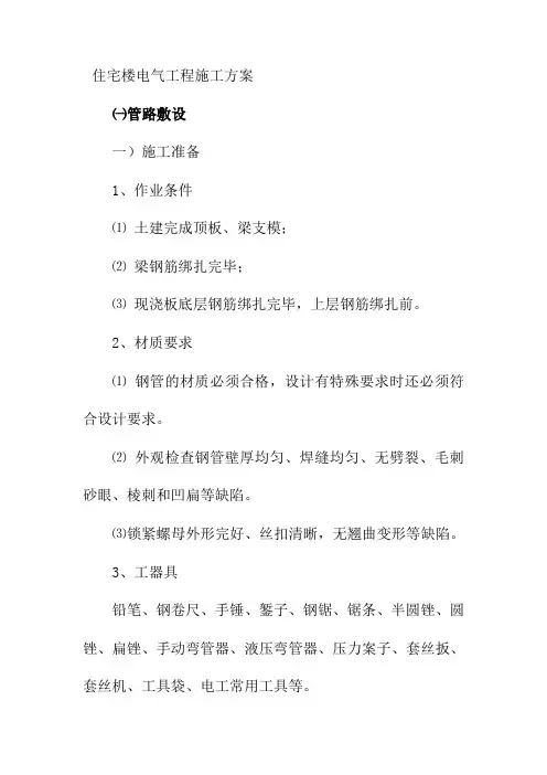 住宅楼电气工程施工方案