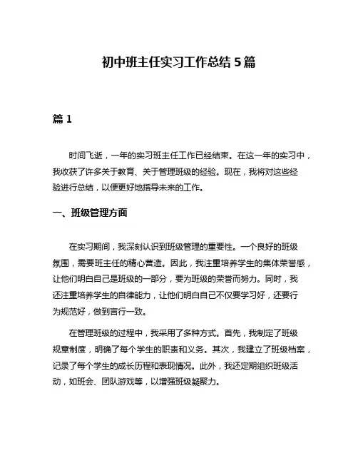 初中班主任实习工作总结5篇