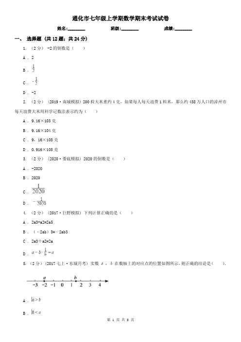 通化市七年级上学期数学期末考试试卷