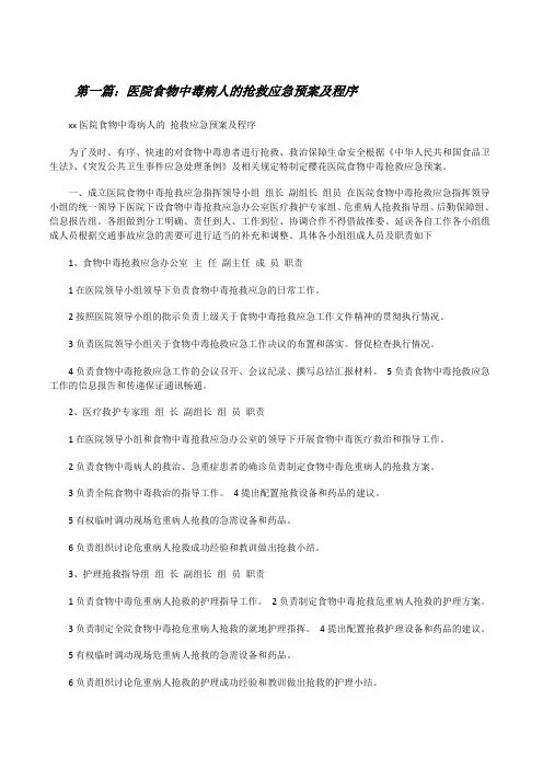 医院食物中毒病人的抢救应急预案及程序[修改版]