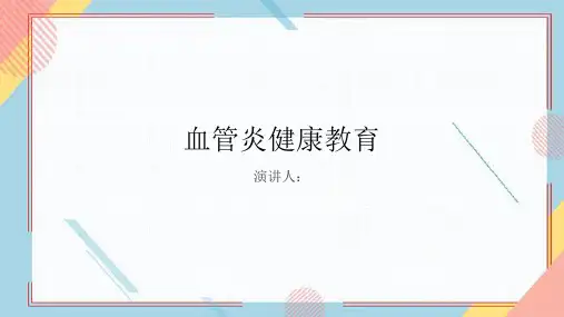 血管炎健康教育PPT课件