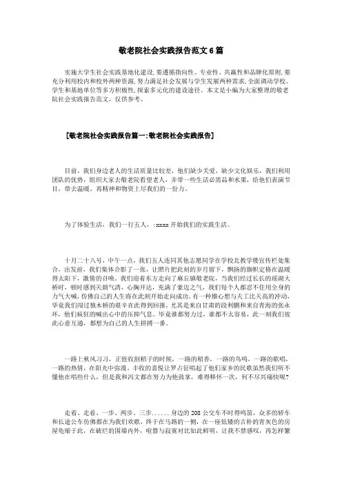 敬老院社会实践报告范文6篇