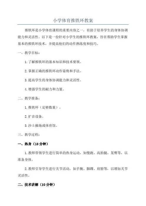 小学体育推铁环教案