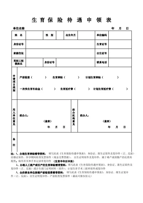 生育保险待遇申领表