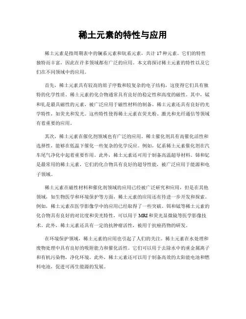 稀土元素的特性与应用