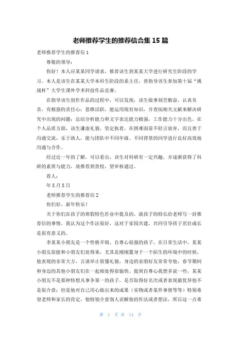 老师推荐学生的推荐信合集15篇