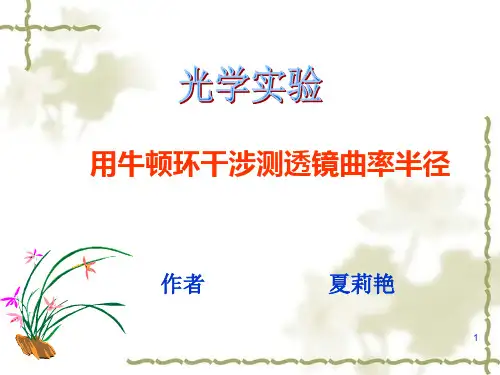 用牛顿环干涉测透镜曲率半径