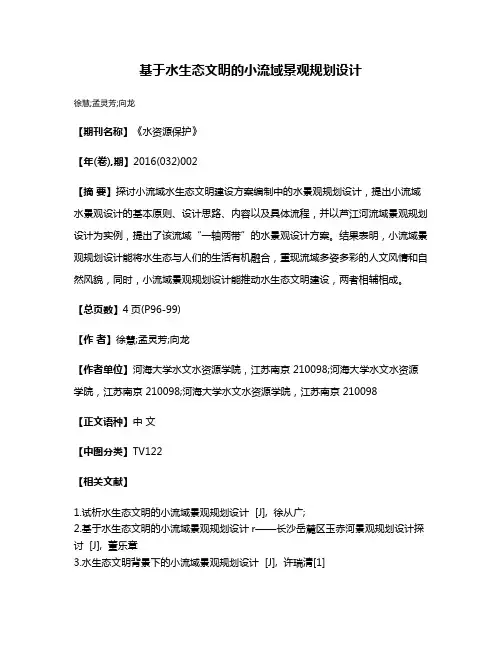基于水生态文明的小流域景观规划设计