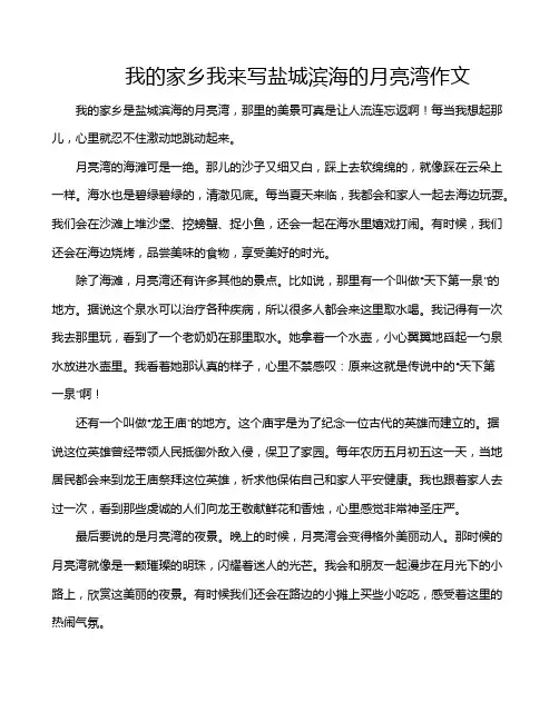 我的家乡我来写盐城滨海的月亮湾作文