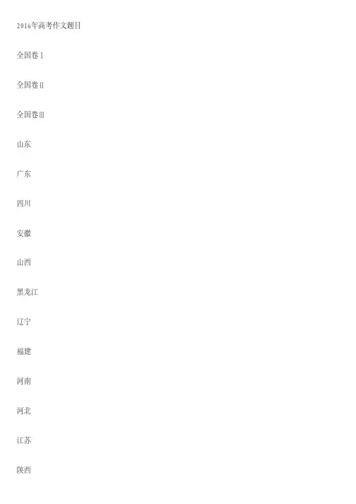 [高中作文]2016年高考作文题目完整版汇总 