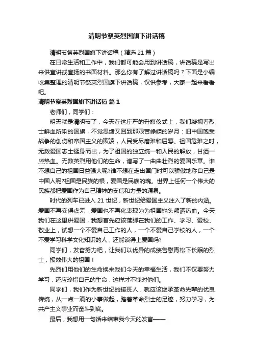 清明节祭英烈国旗下讲话稿（精选21篇）