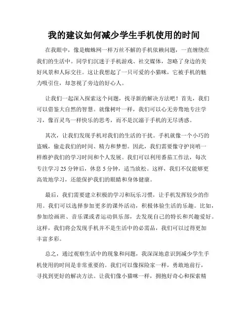 三年级作文我有一个想法我的建议如何减少学生手机使用的时间