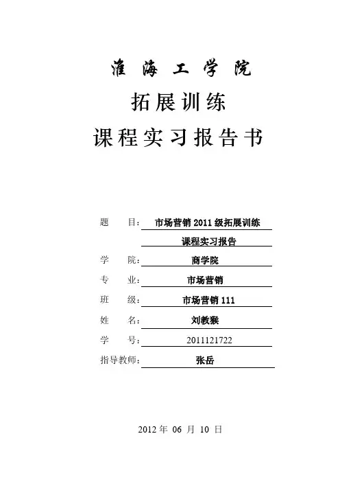 素质拓展训练实习报告