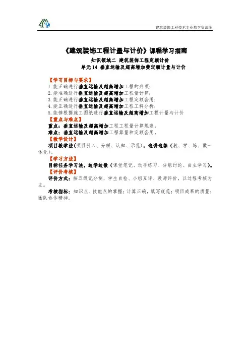 14.垂直运输及超过增加费定额计量与计价 学习指南.