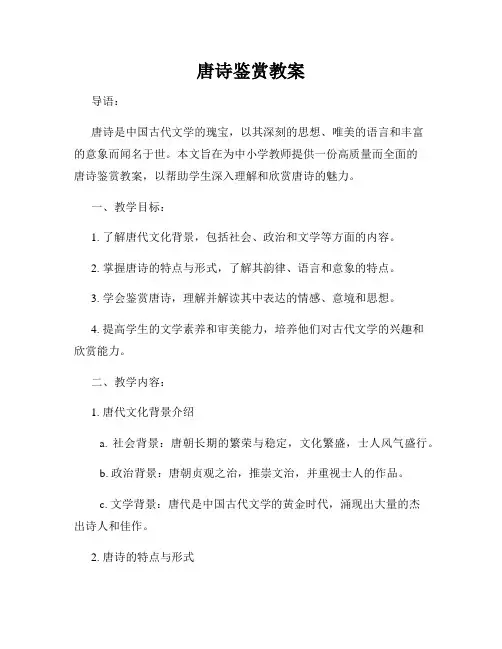 唐诗鉴赏教案