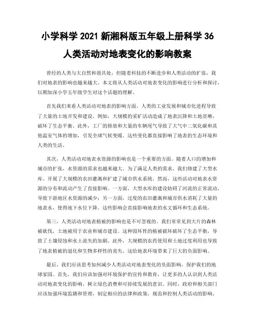 小学科学2021新湘科版五年级上册科学36人类活动对地表变化的影响教案