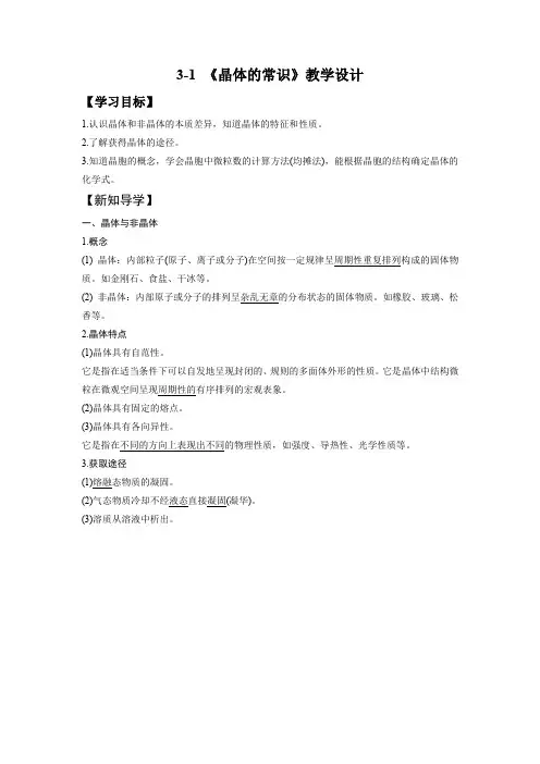 晶体的常识教学设计