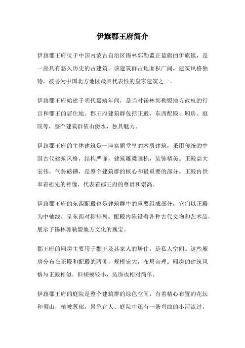 伊旗郡王府简介