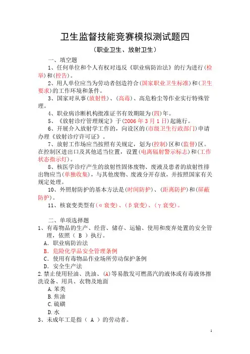 卫生监督技能竞赛测试题(长沙-职业卫生、放射卫生)题NO4(答案)