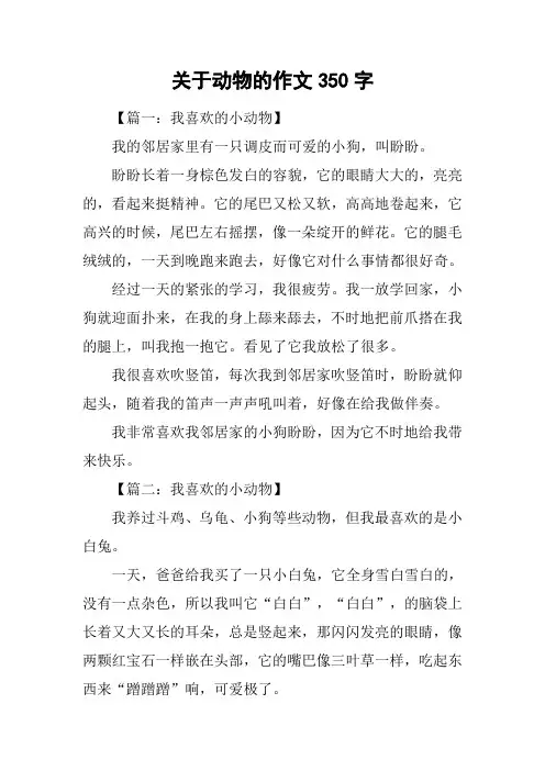 关于动物的作文350字