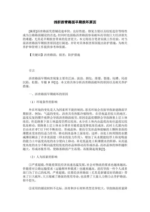 浅析沥青路面早期损坏原因