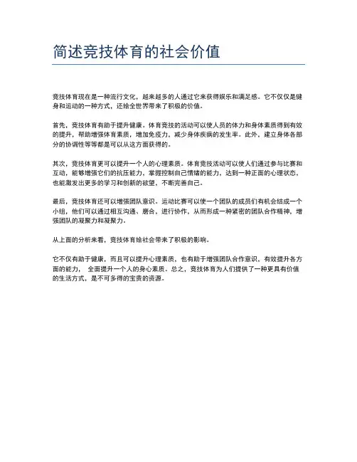 简述竞技体育的社会价值