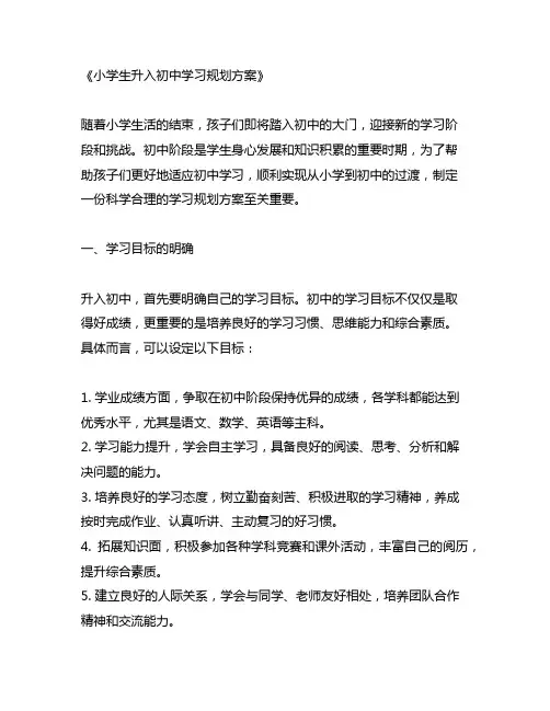 小学生升入初中学习规划方案