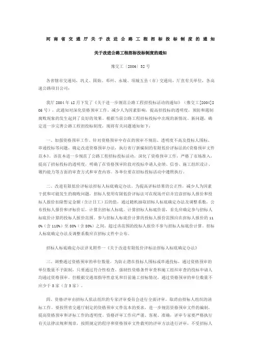 河南省交通厅关于改进公路工程招标投标制度的通知