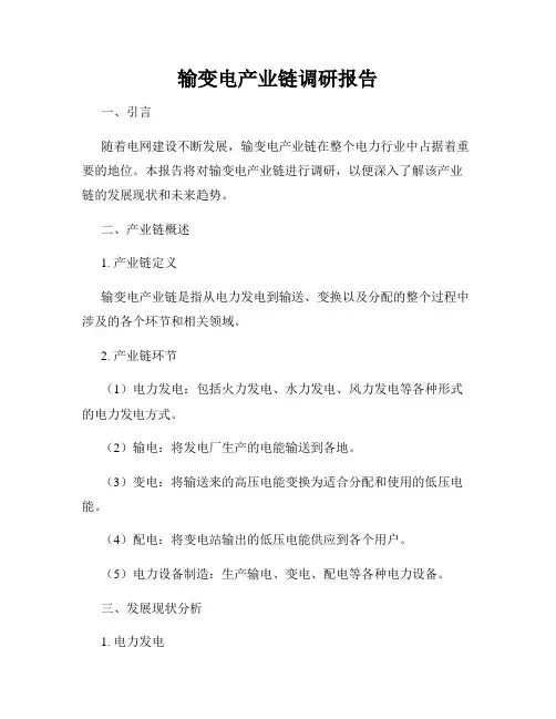 输变电产业链调研报告