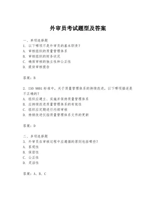 外审员考试题型及答案