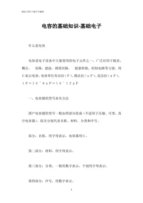 电容的基础知识-基础电子