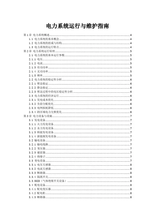 电力系统运行与维护指南