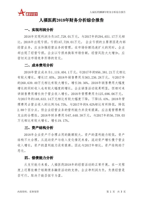 人福医药2018年财务分析结论报告-智泽华