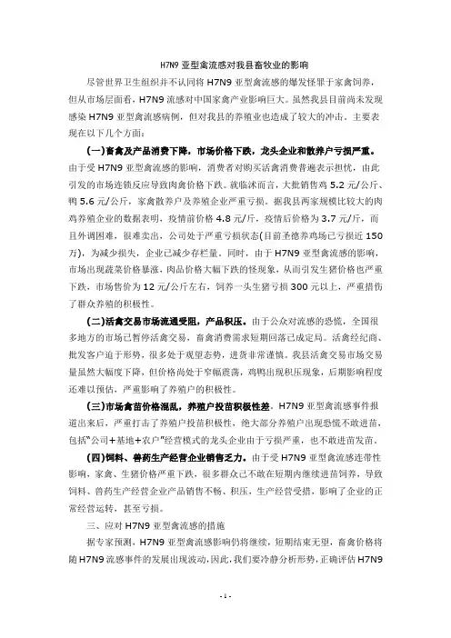H7N9亚型禽流感对我县畜牧业的影响