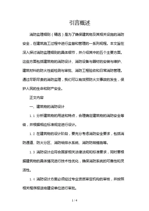 消防监理细则(精选)(两篇)2024