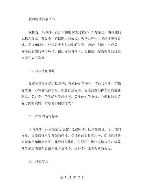 教师的诚信承诺书范文