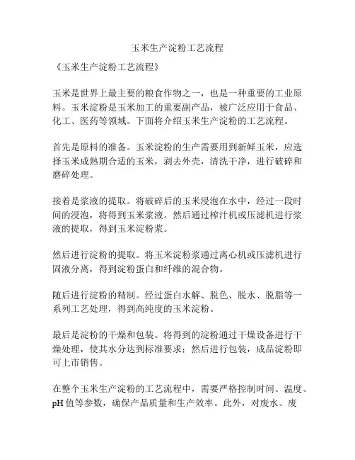 玉米生产淀粉工艺流程