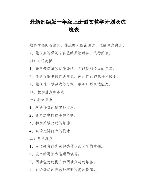 最新部编版一年级上册语文教学计划及进度表