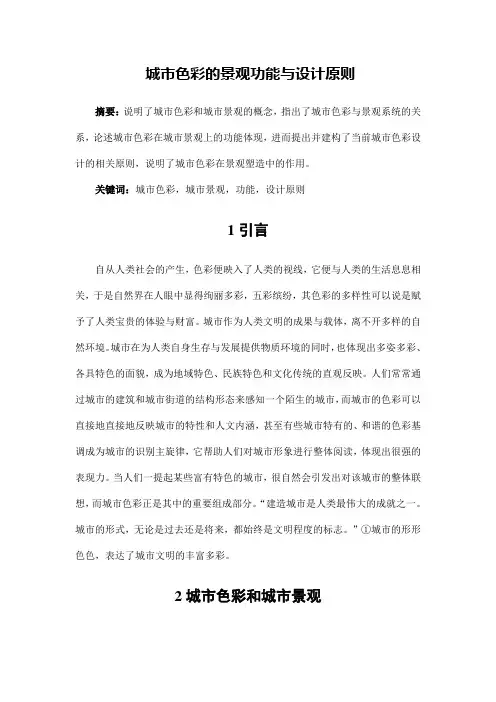 园林景观设计——城市色彩的景观功能与设计原则