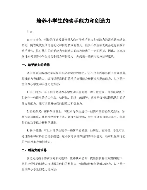 培养小学生的动手能力和创造力