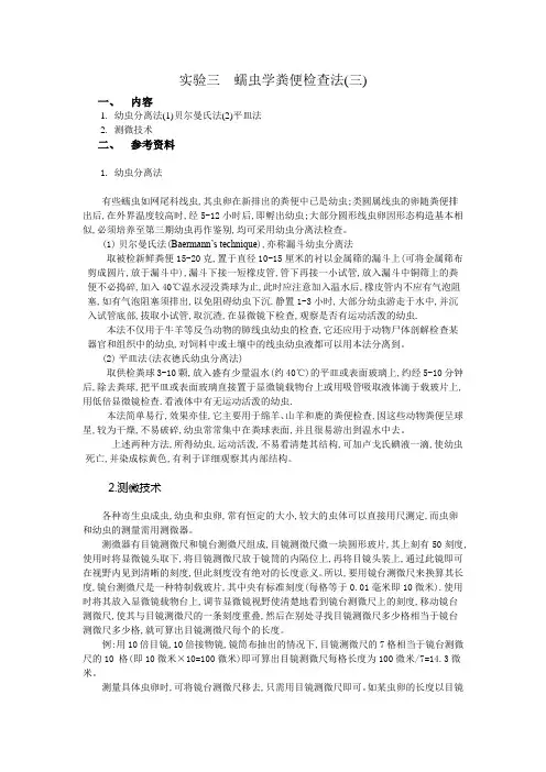 实验三  蠕虫学粪便检查法(三)