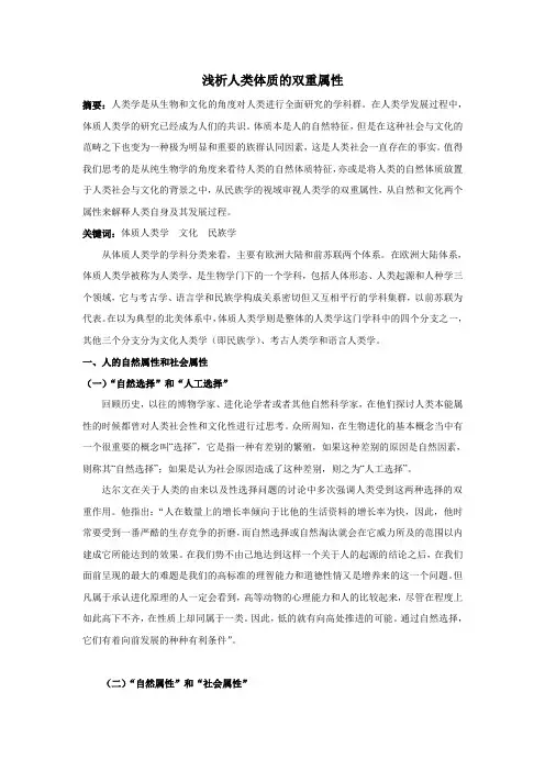 浅析人类体质的双重属性
